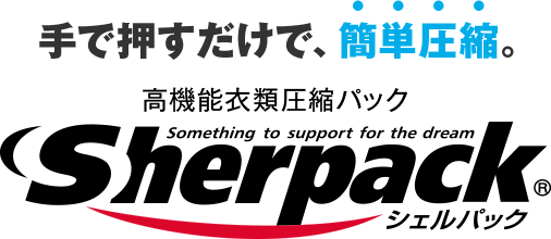 手で押すだけで、簡単圧縮。高機能衣類圧縮パック シェルパック